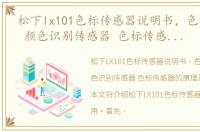 松下lx101色标传感器说明书，色彩传感器 颜色识别传感器 色标传感器的原理及应用介绍