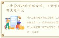 王者荣耀26攻速适合谁，王者荣耀26攻速铭文是什么