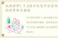 我的世界1.7.2浩方电竞平台官网，浩方我的世界新手教程