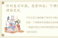 针对美方不满，惠誉回应：下调信用评级理由充足