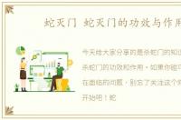 蛇灭门 蛇灭门的功效与作用