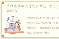 手机怎么输入身份证的x，身份证x手机怎么输入