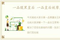 一品腹黑皇后 一品皇后妖孽皇