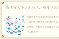 高考作文多少分浙江，高考作文多少分