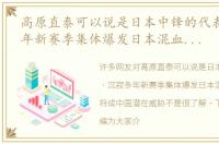 高原直泰可以说是日本中锋的代表 沉寂多年新赛季集体爆发日本混血中锋未来将成中国潜在威胁