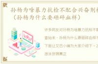 孙杨为啥暴力抗检不配合兴奋剂检查始末（孙杨为什么要砸碎血样）