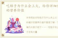 吃桔子为什么会上火，给你详细分析橘子的营养价值