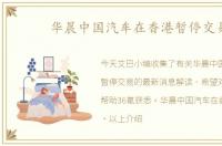 华晨中国汽车在香港暂停交易