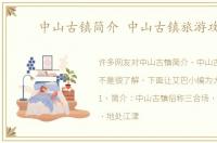 中山古镇简介 中山古镇旅游攻略