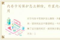 内存卡写保护怎么解除，外置内存卡怎么用