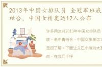 2013年中国女排队员 全冠军班底，老中青结合，中国女排奥运12人公布