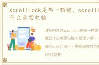 scrolllock是哪一颗键，scrolllock键是什么意思电脑