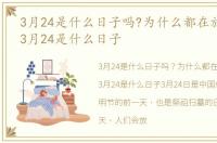 3月24是什么日子吗?为什么都在放鞭炮呢，3月24是什么日子