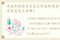 黄磊和孙莉关系怎么样真的恩爱吗（和刘若英是怎么回事）