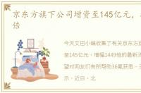 京东方旗下公司增资至145亿元，增幅1449倍