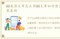 QQ美颜文章怎么用QQ文章如何使用美颜设置美颜