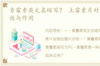 青霉素英文名缩写？ 土霉素片对植物的功效与作用