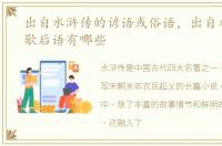 出自水浒传的谚语或俗语，出自水浒传的歇后语有哪些