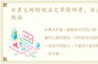 水煮大虾的做法文章厨师秀，水煮大虾的做法