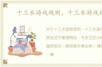 十三水游戏规则，十三水游戏技巧