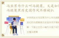 冯亚男为什么叫冯提莫，又是如何走红的冯提莫黑历史因作风不雅被扒