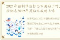 2021年强制保险标志不用贴了吗，强制保险标志2019年用贴车玻璃上吗