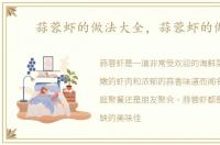 蒜蓉虾的做法大全，蒜蓉虾的做法