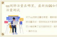 qq测肺活量在哪里，最新版QQ如何进行肺活量测试