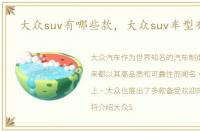 大众suv有哪些款，大众suv车型有几款