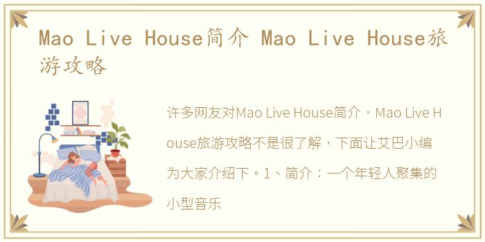 Mao Live House简介 Mao Live House旅游攻略