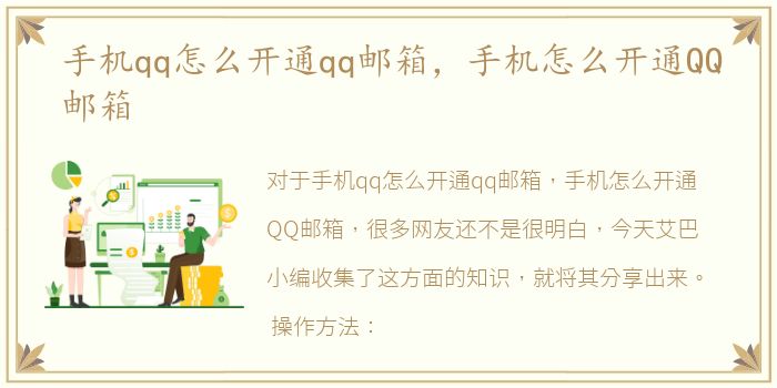 手机qq怎么开通qq邮箱，手机怎么开通QQ邮箱