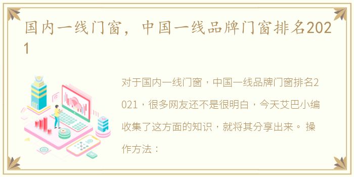 国内一线门窗，中国一线品牌门窗排名2021