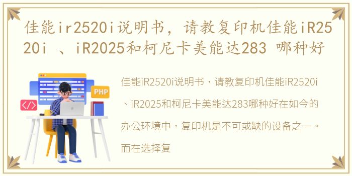 佳能ir2520i说明书，请教复印机佳能iR2520i 、iR2025和柯尼卡美能达283 哪种好