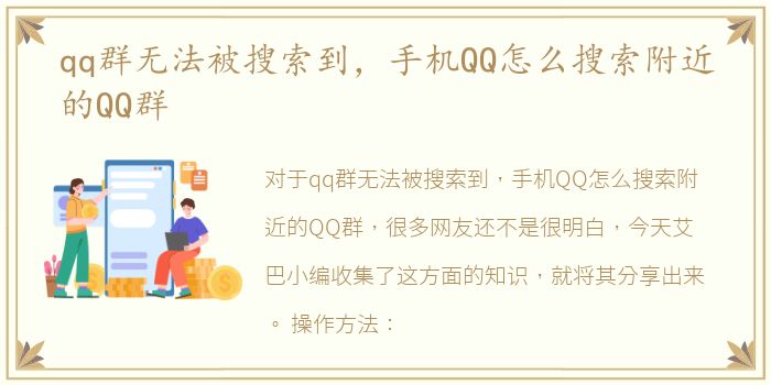 qq群无法被搜索到，手机QQ怎么搜索附近的QQ群