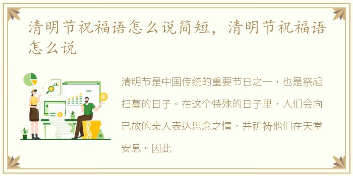 清明节祝福语怎么说简短，清明节祝福语怎么说