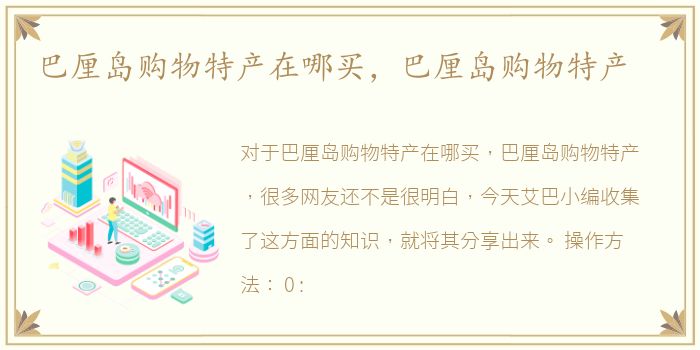 巴厘岛购物特产在哪买，巴厘岛购物特产