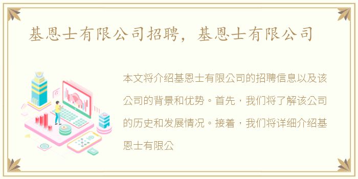 基恩士有限公司招聘，基恩士有限公司