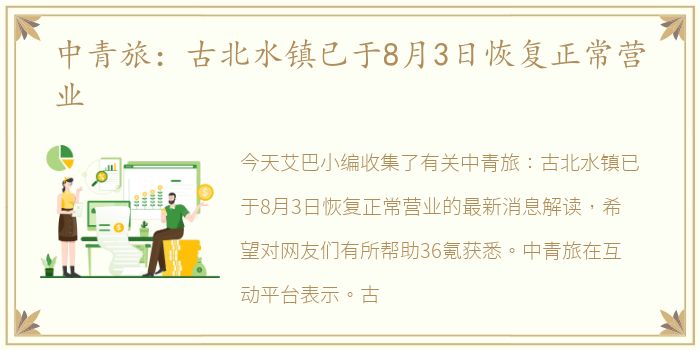 中青旅：古北水镇已于8月3日恢复正常营业