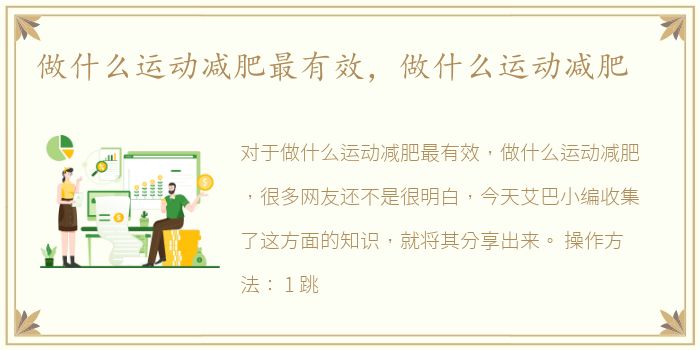 做什么运动减肥最有效，做什么运动减肥
