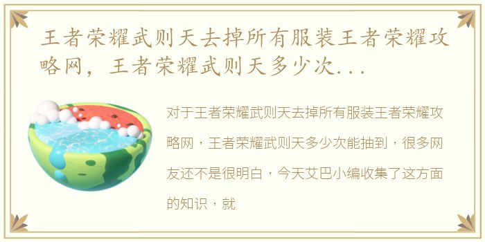 王者荣耀武则天去掉所有服装王者荣耀攻略网，王者荣耀武则天多少次能抽到
