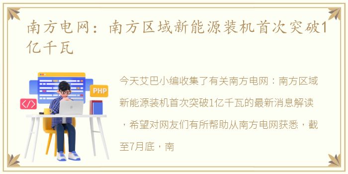 南方电网：南方区域新能源装机首次突破1亿千瓦