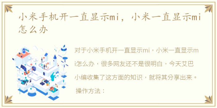 小米手机开一直显示mi，小米一直显示mi怎么办