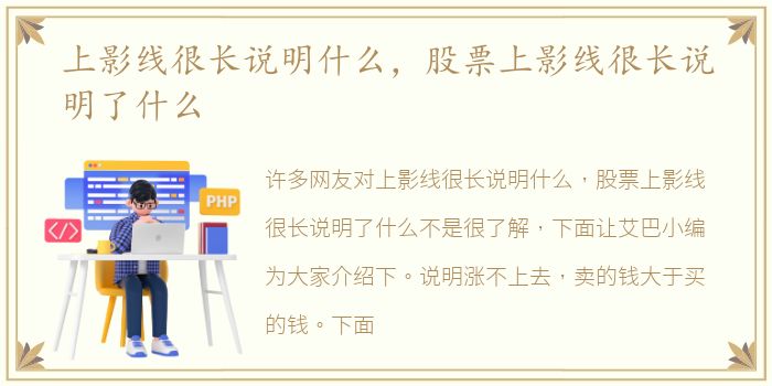 上影线很长说明什么，股票上影线很长说明了什么