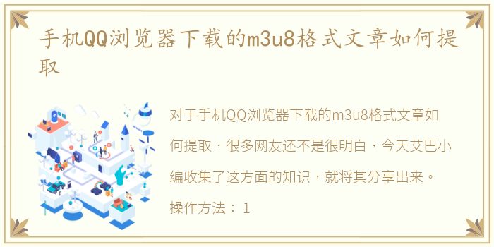 手机QQ浏览器下载的m3u8格式文章如何提取