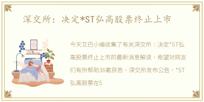 深交所：决定*ST弘高股票终止上市