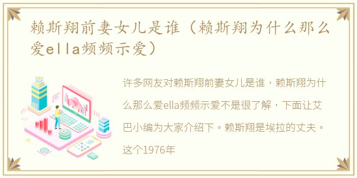 赖斯翔前妻女儿是谁（赖斯翔为什么那么爱ella频频示爱）