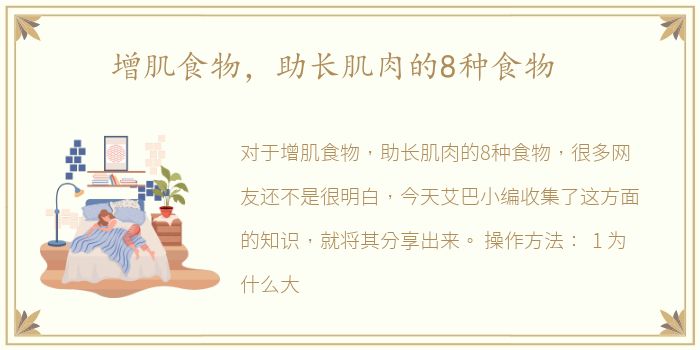 增肌食物，助长肌肉的8种食物