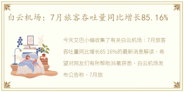 白云机场：7月旅客吞吐量同比增长85.16%
