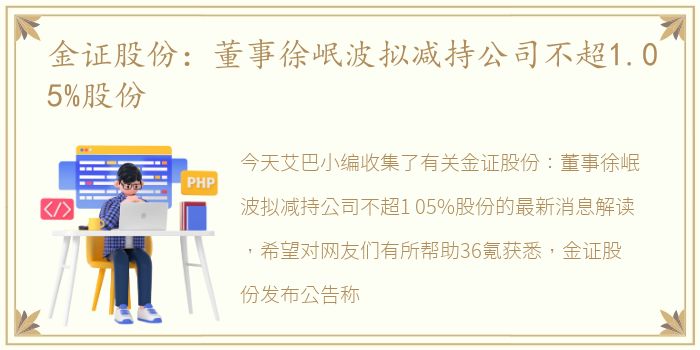 金证股份：董事徐岷波拟减持公司不超1.05%股份
