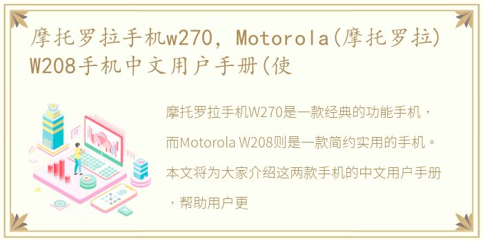 摩托罗拉手机w270，Motorola(摩托罗拉) W208手机中文用户手册(使